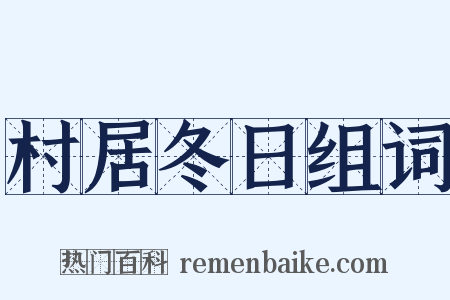 村居冬日组词是什么意思的图片